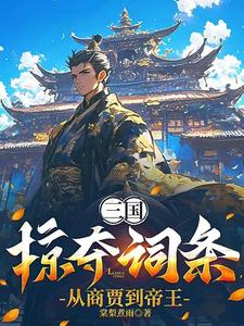 三国：掠夺词条，从商贾到帝王